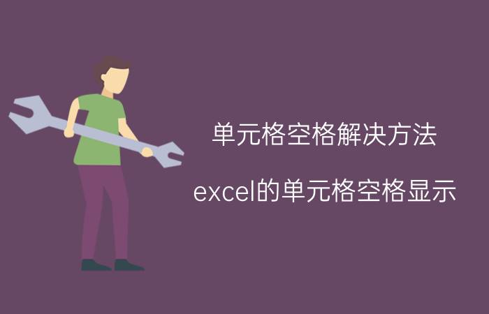 单元格空格解决方法 excel的单元格空格显示？